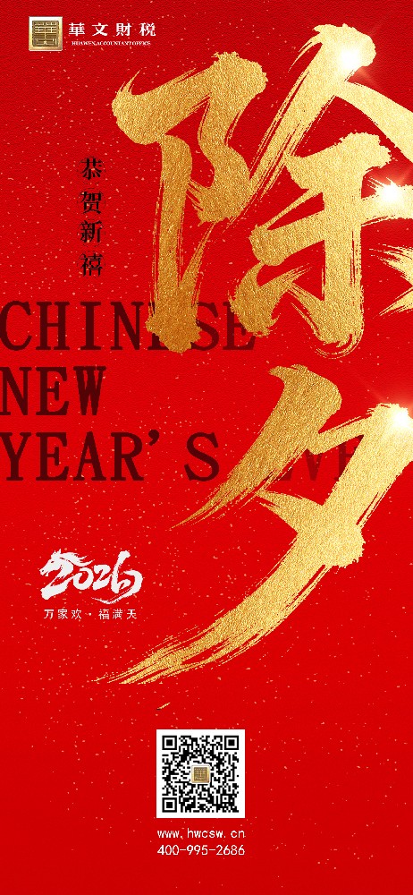 华文财税 ‖ 恭祝大家马到成功 阖家团圆（小视频放上面）.jpg